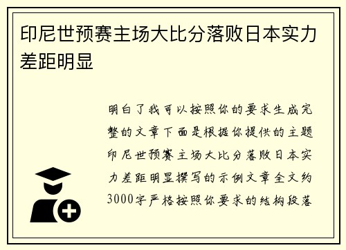 印尼世预赛主场大比分落败日本实力差距明显 印尼世预赛主场大比分落败日本实力差距明显