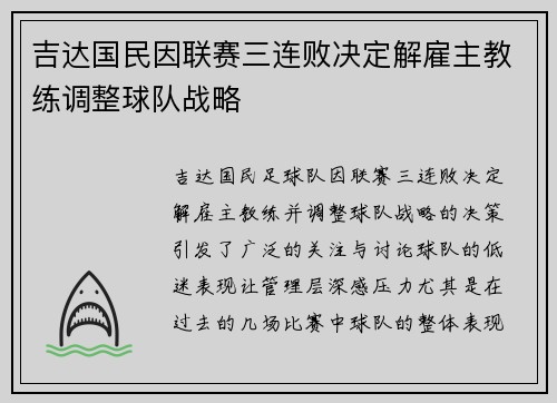 吉达国民因联赛三连败决定解雇主教练调整球队战略