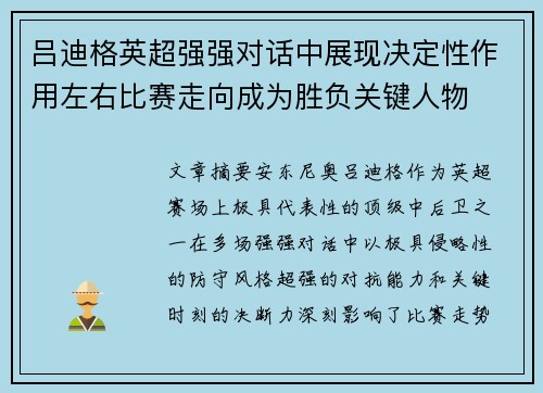 吕迪格英超强强对话中展现决定性作用左右比赛走向成为胜负关键人物 吕迪格英超强强对话中展现决定性作用左右比赛走向成为胜负关键人物