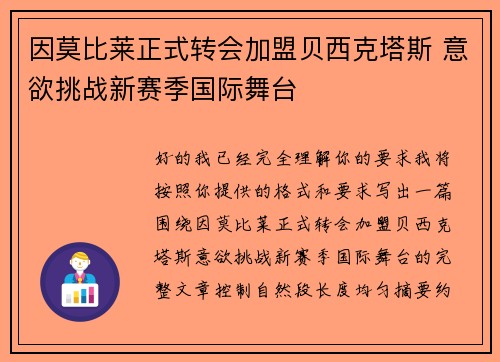 因莫比莱正式转会加盟贝西克塔斯 意欲挑战新赛季国际舞台