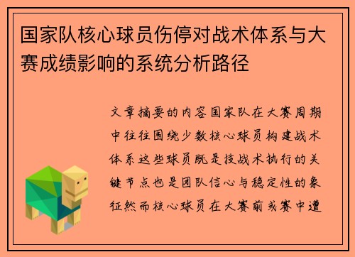 国家队核心球员伤停对战术体系与大赛成绩影响的系统分析路径 国家队核心球员伤停对战术体系与大赛成绩影响的系统分析路径