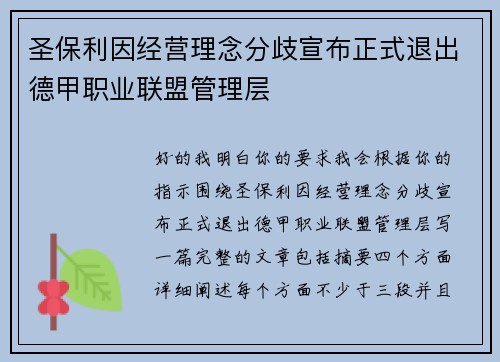 圣保利因经营理念分歧宣布正式退出德甲职业联盟管理层 圣保利因经营理念分歧宣布正式退出德甲职业联盟管理层