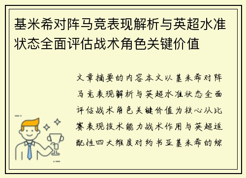 基米希对阵马竞表现解析与英超水准状态全面评估战术角色关键价值 基米希对阵马竞表现解析与英超水准状态全面评估战术角色关键价值