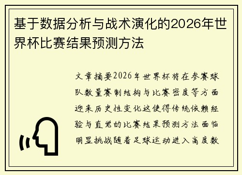 基于数据分析与战术演化的2026年世界杯比赛结果预测方法 基于数据分析与战术演化的2026年世界杯比赛结果预测方法