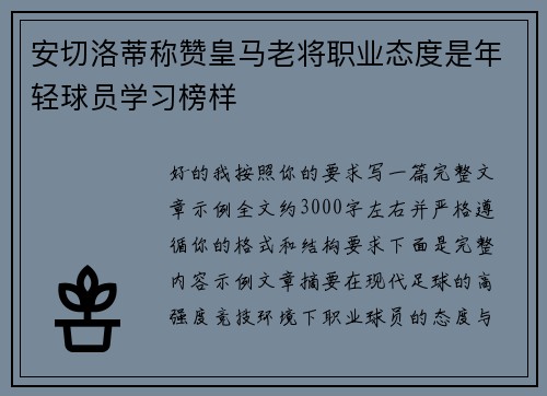 安切洛蒂称赞皇马老将职业态度是年轻球员学习榜样 安切洛蒂称赞皇马老将职业态度是年轻球员学习榜样
