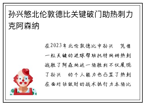 孙兴慜北伦敦德比关键破门助热刺力克阿森纳 孙兴慜北伦敦德比关键破门助热刺力克阿森纳