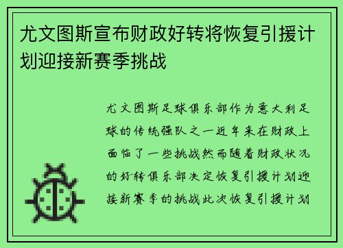 尤文图斯宣布财政好转将恢复引援计划迎接新赛季挑战 尤文图斯宣布财政好转将恢复引援计划迎接新赛季挑战