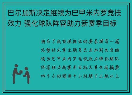 巴尔加斯决定继续为巴甲米内罗竞技效力 强化球队阵容助力新赛季目标 巴尔加斯决定继续为巴甲米内罗竞技效力 强化球队阵容助力新赛季目标