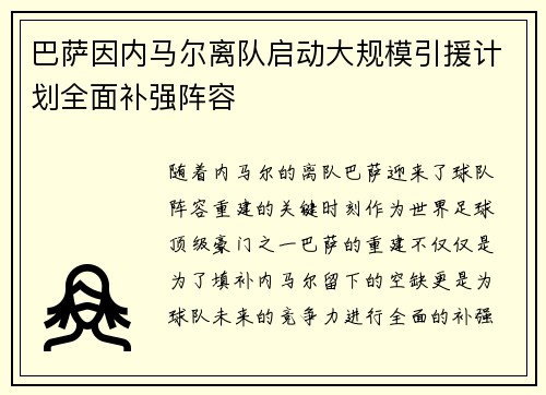 巴萨因内马尔离队启动大规模引援计划全面补强阵容