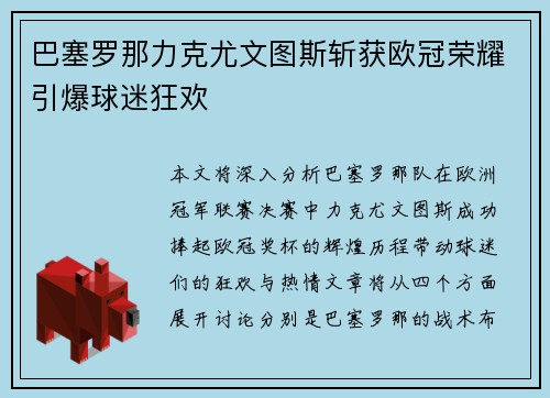 巴塞罗那力克尤文图斯斩获欧冠荣耀引爆球迷狂欢