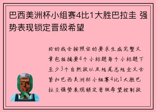 巴西美洲杯小组赛4比1大胜巴拉圭 强势表现锁定晋级希望 巴西美洲杯小组赛4比1大胜巴拉圭 强势表现锁定晋级希望