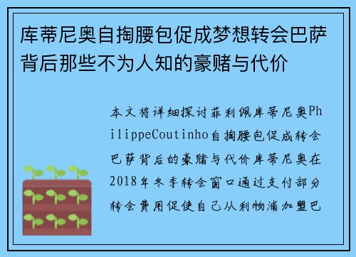 库蒂尼奥自掏腰包促成梦想转会巴萨背后那些不为人知的豪赌与代价