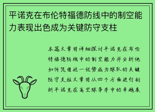 平诺克在布伦特福德防线中的制空能力表现出色成为关键防守支柱
