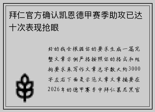 拜仁官方确认凯恩德甲赛季助攻已达十次表现抢眼
