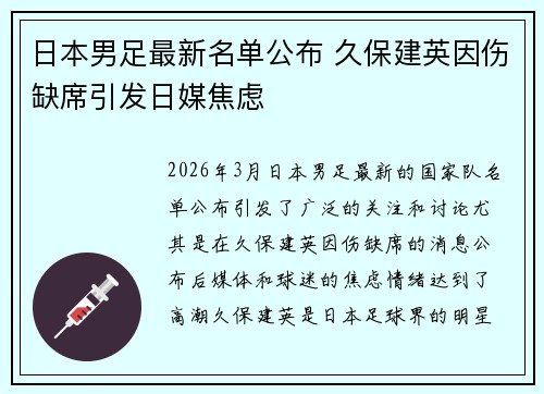 日本男足最新名单公布 久保建英因伤缺席引发日媒焦虑