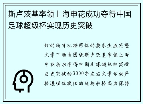 斯卢茨基率领上海申花成功夺得中国足球超级杯实现历史突破