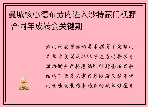 曼城核心德布劳内进入沙特豪门视野 合同年成转会关键期