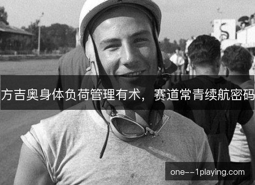 方吉奥身体负荷管理有术，赛道常青续航密码