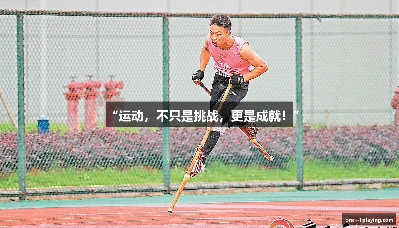 “运动，不只是挑战，更是成就！”